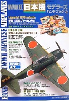 モデルアート 臨時増刊 WW2 日本機モデラーズ ハンドブック 2