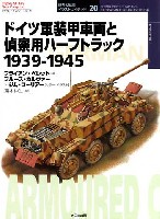 大日本絵画 世界の戦車イラストレイテッド ドイツ軍装甲車輌と偵察用ハーフトラック 1939-1945