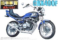 アオシマ 1/12 旧単車會 匠レーシングシリーズ CBX400F (1981）