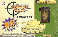 コナミ COMBAT DigiQ タイガーI型 / 基本操縦セット(限定カラーモデル）