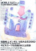 機動戦士ガンダム MS大全集 2003