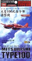 ミツワ 1/144 エアプレーンシリーズ 三菱 百式司令部偵察機