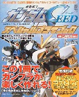 アスキー・メディアワークス 電撃ムック　シリーズ 機動戦士ガンダムSEED スペシャルプラモブック