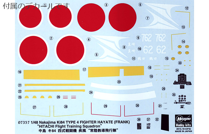 中島 キ84 四式戦闘機 疾風 常陸教導飛行隊 プラモデル (ハセガワ 1/48 飛行機 限定生産 No.07357) 商品画像_1