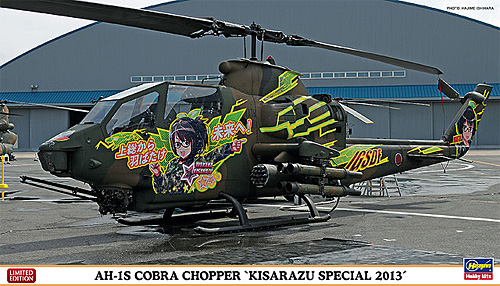 AH-1S コブラ チョッパー 木更津スペシャル 2013 (2機セット) プラモデル (ハセガワ 1/72 飛行機 限定生産 No.02067) 商品画像
