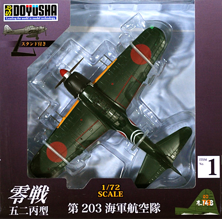 零戦五二丙型 第203海軍航空隊 完成品 (童友社 1/72 塗装済み完成品 No.001) 商品画像