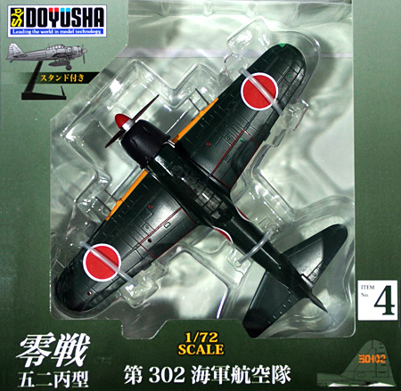 零戦五二丙型 第302海軍航空隊 完成品 (童友社 1/72 塗装済み完成品 No.004) 商品画像