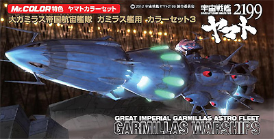 大ガミラス帝国航宙艦隊 ガミラス艦用 カラーセット 3 塗料 (GSIクレオス ヤマトカラー No.CS887) 商品画像