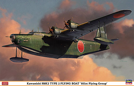 川西 H8K2 二式大型飛行艇 12型 第851航空隊 プラモデル (ハセガワ 1/72 飛行機 限定生産 No.02069) 商品画像