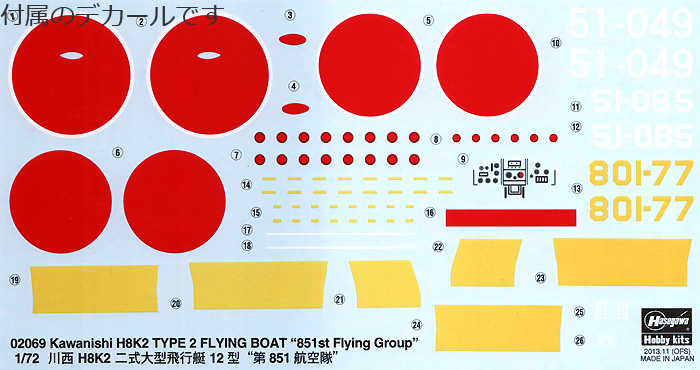 川西 H8K2 二式大型飛行艇 12型 第851航空隊 プラモデル (ハセガワ 1/72 飛行機 限定生産 No.02069) 商品画像_1