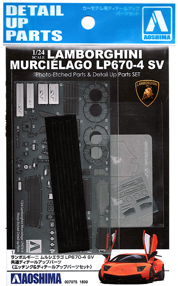 ランボルギーニ ムルシエラゴ LP670-4 SV 共通ディテールアップパーツ 
