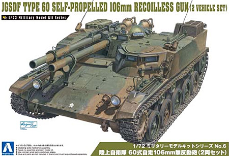 陸上自衛隊 60式自走 106mm無反動砲 プラモデル (アオシマ 1/72 ミリタリーモデルキットシリーズ No.006) 商品画像