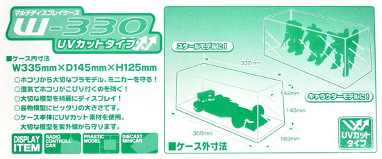 マルチディスプレイケース W-330 UVカットタイプ ケース (アオシマ ディスプレイケース No.0009857) 商品画像