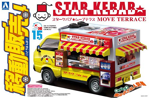 スターケバブ ムーブテラス プラモデル (アオシマ 移動販売 No.旧005) 商品画像