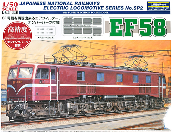 電気機関車 EF58 (エッチングパーツ付属) プラモデル (アオシマ 1/50　電気機関車シリーズ No.SP002) 商品画像