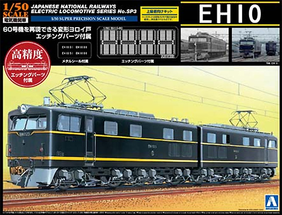 電気機関車 EH10 (エッチングパーツ付属) プラモデル (アオシマ 1/50　電気機関車シリーズ No.SP003) 商品画像