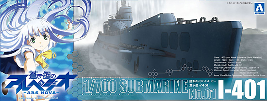 潜水艦 イ401 プラモデル (アオシマ 蒼き鋼のアルペジオ No.001) 商品画像