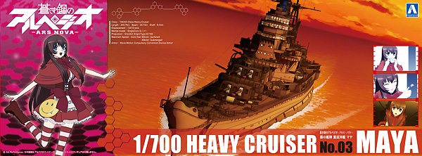 霧の艦隊 重巡洋艦 マヤ プラモデル (アオシマ 蒼き鋼のアルペジオ No.003) 商品画像