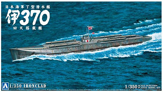 アオシマ 日本海軍 丁型潜水艦 伊370 回天搭載艦 1/350 アイアン