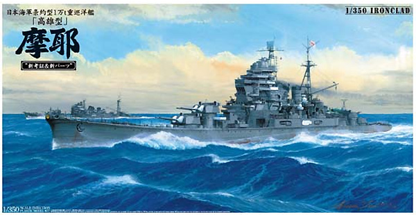 アオシマ 日本海軍 条約型1万ｔ重巡洋艦 高雄型 摩耶 1944 (新考証&新