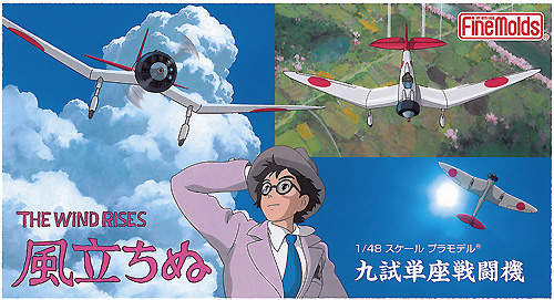 風立ちぬ 九試単座戦闘機 プラモデル (ファインモールド 風立ちぬ No.FG007) 商品画像