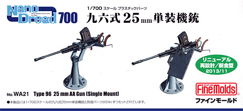 九六式 25mm 単装機銃 プラモデル (ファインモールド 1/700 ナノ・ドレッド シリーズ No.WA021) 商品画像