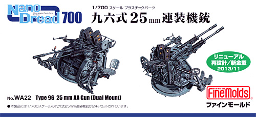 九六式 25mm 連装機銃 プラモデル (ファインモールド 1/700 ナノ・ドレッド シリーズ No.WA022) 商品画像