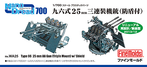 九六式 25mm 三連装機銃 (防盾付) プラモデル (ファインモールド 1/700 ナノ・ドレッド シリーズ No.WA025) 商品画像