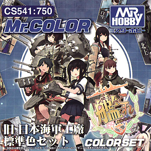 旧日本海軍工廠 標準色セット (艦隊これくしょんカラー) 塗料 (GSIクレオス Mr.COLOR 特色セット No.CS541) 商品画像