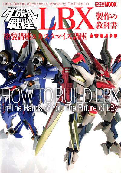 ダンボール戦機 LBX製作の教科書 塗装講座&カスタマイズ講座 本 (ホビージャパン HOBBY JAPAN MOOK No.68146-32) 商品画像