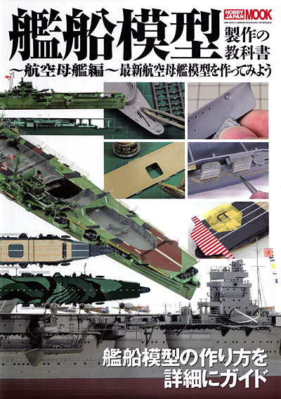 艦船模型製作の教科書 -航空母艦編- 最新航空母艦模型を作ってみよう 本 (ホビージャパン HOBBY JAPAN MOOK No.68146-33) 商品画像