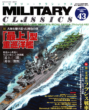 ミリタリー・クラシックス Vol.43 雑誌 (イカロス出版 ミリタリー クラシックス （MILITARY CLASSICS） No.043) 商品画像