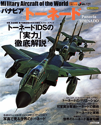 パナビア トーネード ムック (イカロス出版 世界の名機シリーズ No.61795-60) 商品画像