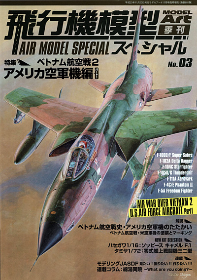 飛行機模型スペシャル 03 ベトナム航空戦 2 アメリカ空軍機編 パート 1 本 (モデルアート 飛行機模型スペシャル No.003) 商品画像