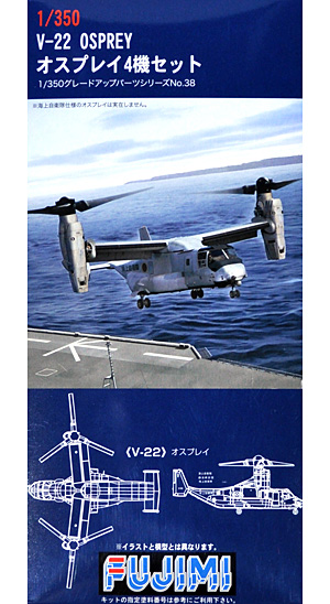 V-22 オスプレイセット プラモデル (フジミ 1/350 艦船モデル用 グレードアップパーツ No.038) 商品画像