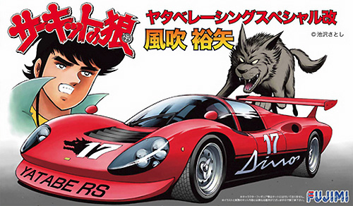 ヤタベ レーシングスペシャル改 風吹裕矢 プラモデル (フジミ サーキットの狼 No.001) 商品画像