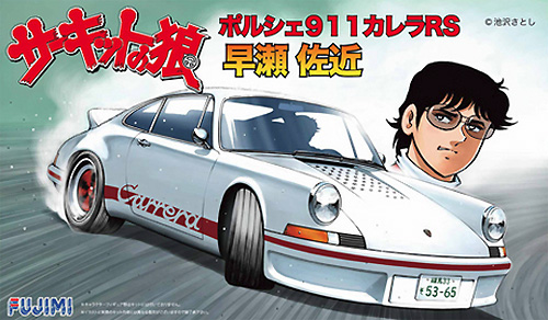 ポルシェ 911 カレラ RS 早瀬佐近 プラモデル (フジミ サーキットの狼 No.003) 商品画像