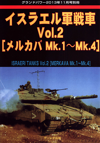 イスラエル軍戦車 Vol.2 メルカバ Mk.1-Mk.4 別冊 (ガリレオ出版 グランドパワー別冊 No.L-12/23) 商品画像