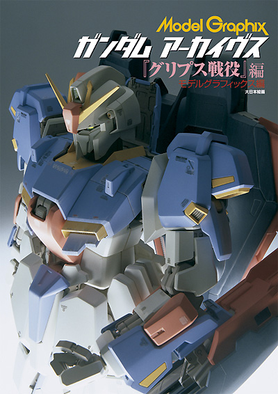 ガンダムアーカイヴス グリプス戦役編 本 (大日本絵画 モデルグラフィックス アーカイヴス No.23122) 商品画像