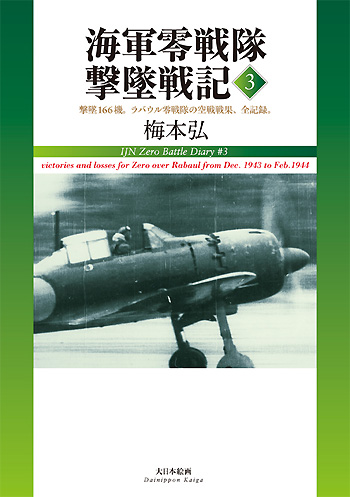 海軍零戦隊 撃墜戦記 3 撃墜166機。ラバウル零戦隊の空戦戦果、全記録 本 (大日本絵画 航空機関連書籍 No.23123) 商品画像