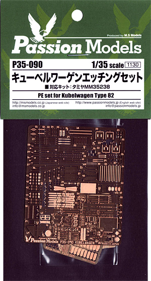 キューベルワーゲンエッチングセット エッチング (パッションモデルズ 1/35 シリーズ No.P35-090) 商品画像