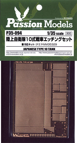 陸上自衛隊 10式戦車 エッチングセット エッチング (パッションモデルズ 1/35 シリーズ No.P35-094) 商品画像