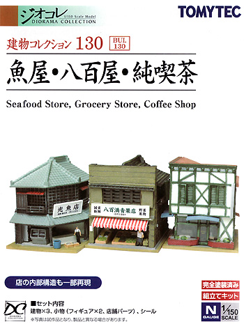 魚屋・八百屋・純喫茶 プラモデル (トミーテック 建物コレクション （ジオコレ） No.130) 商品画像