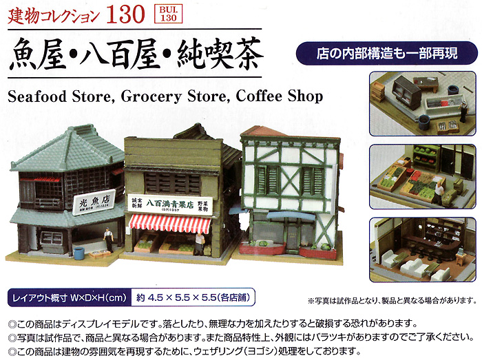 魚屋・八百屋・純喫茶 プラモデル (トミーテック 建物コレクション （ジオコレ） No.130) 商品画像_1