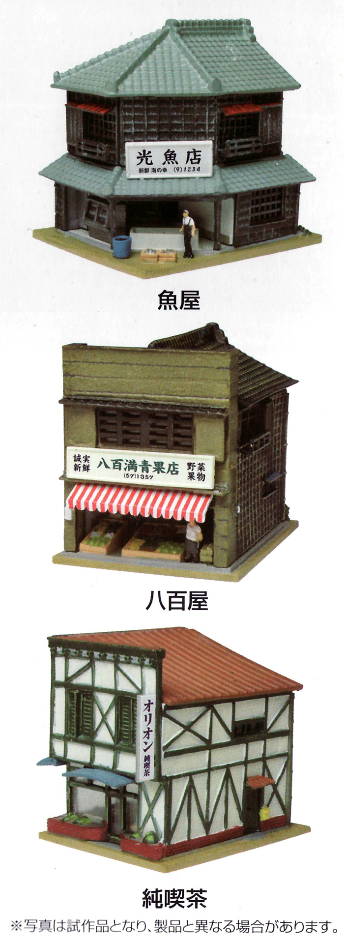 魚屋・八百屋・純喫茶 プラモデル (トミーテック 建物コレクション （ジオコレ） No.130) 商品画像_3