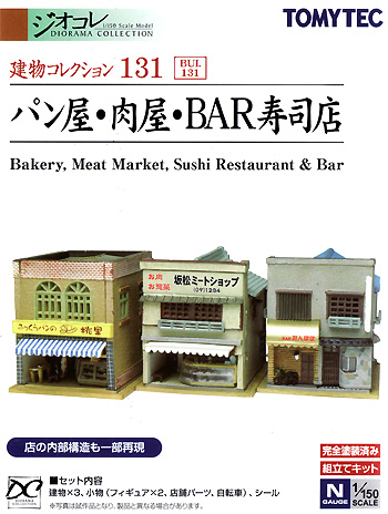 パン屋・肉屋・BAR寿司店 プラモデル (トミーテック 建物コレクション （ジオコレ） No.131) 商品画像