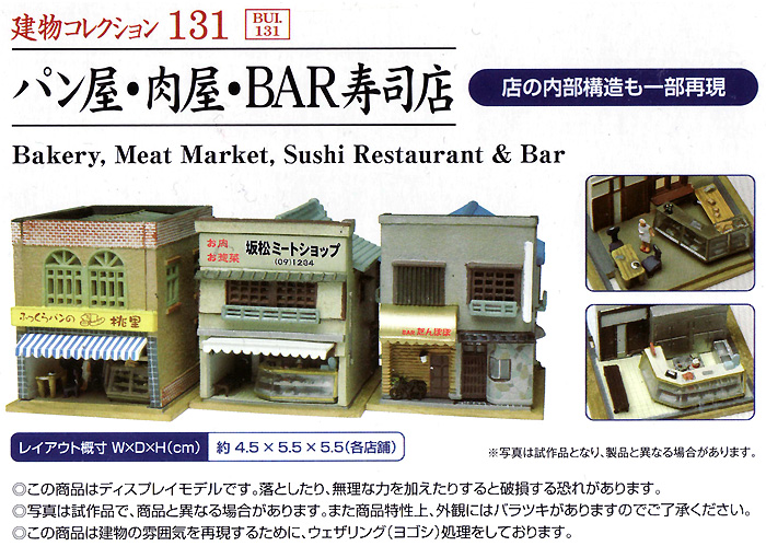 パン屋・肉屋・BAR寿司店 プラモデル (トミーテック 建物コレクション （ジオコレ） No.131) 商品画像_1