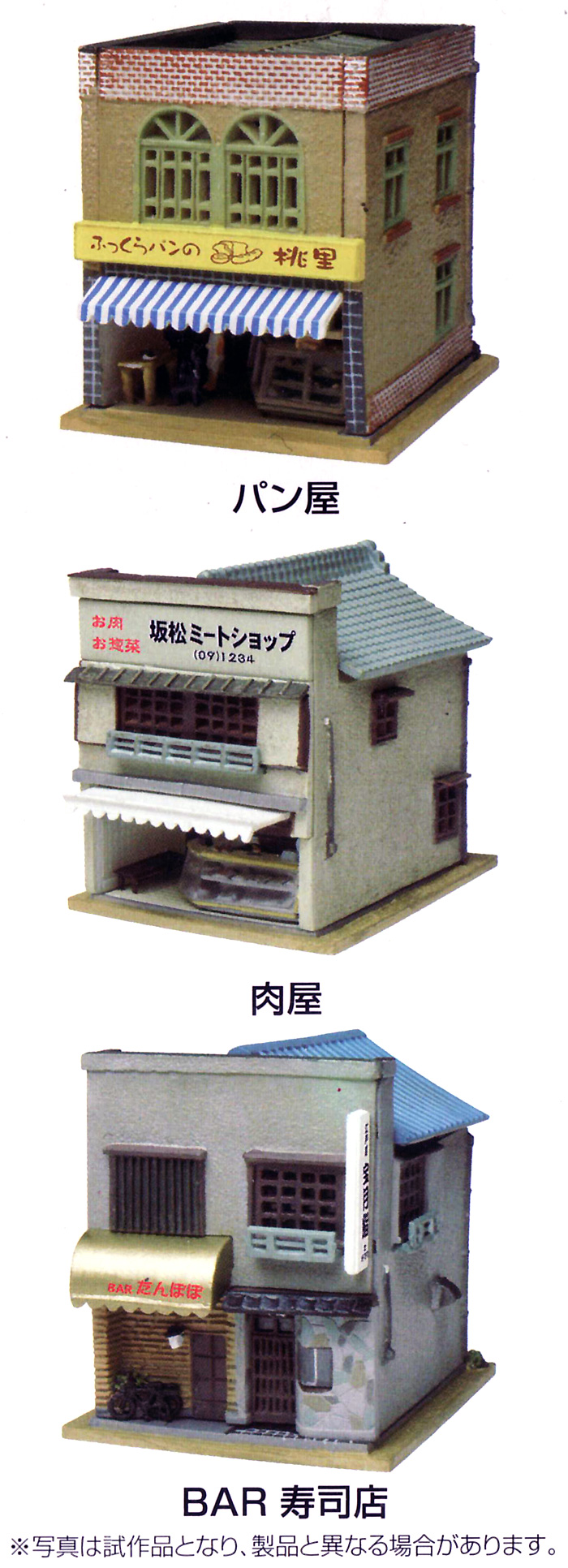 パン屋・肉屋・BAR寿司店 プラモデル (トミーテック 建物コレクション （ジオコレ） No.131) 商品画像_3