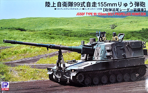 陸上自衛隊 99式 自走155mm りゅう弾砲 砲弾追尾レーダー装備車 プラモデル (ピットロード 1/35 グランドアーマーシリーズ No.G034) 商品画像