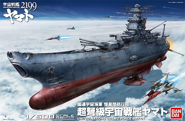 国連宇宙海軍 恒星間航行用 超弩級宇宙戦艦 ヤマト (宇宙戦艦ヤマト 2199) プラモデル (バンダイ 宇宙戦艦ヤマト 2199 No.0186230) 商品画像